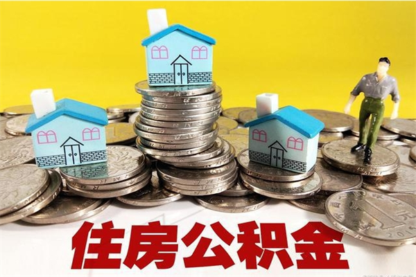 鄂尔多斯离职后公积金没有封存可以取吗（离职了公积金没封存）