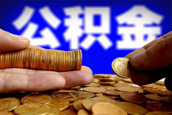 鄂尔多斯公积金怎么全部取出来（怎么能将公积金全部取出）