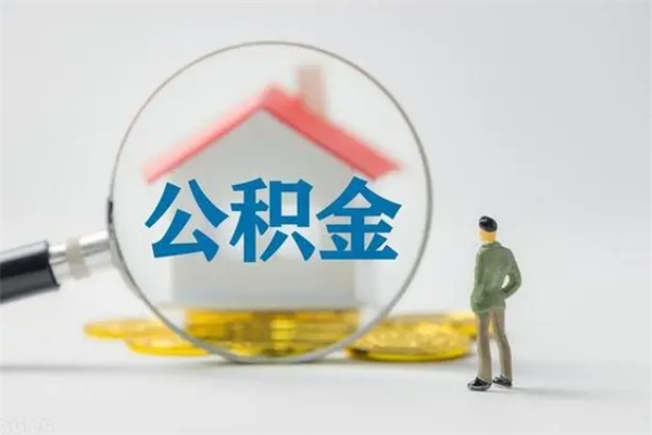 鄂尔多斯公积金快速取出的条件（公积金怎么快速取出）