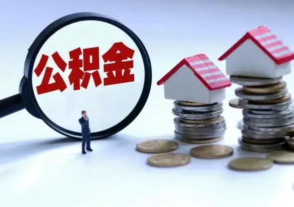 鄂尔多斯取出公积金（然后取出公积金）