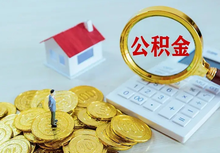 鄂尔多斯个人公积金取钱（2020个人公积金提取流程）